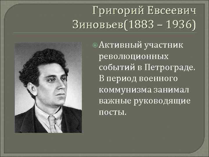 Григорий Евсеевич Зиновьев(1883 – 1936) Активный участник революционных событий в Петрограде. В период военного