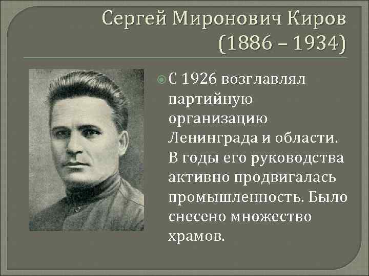 Сергей Миронович Киров (1886 – 1934) С 1926 возглавлял партийную организацию Ленинграда и области.
