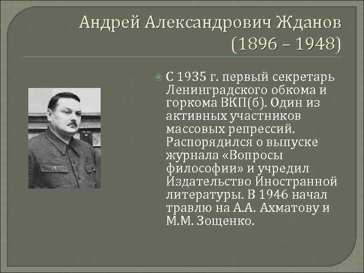 Андрей Александрович Жданов (1896 – 1948) С 1935 г. первый секретарь Ленинградского обкома и