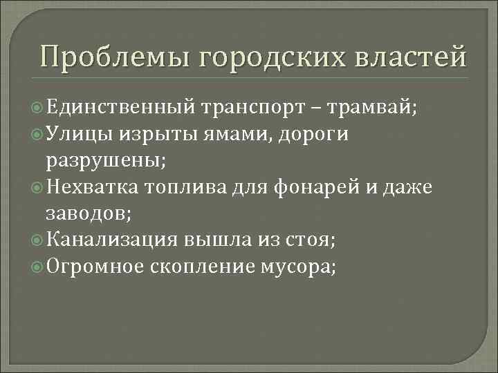 Проблемы городских властей Единственный транспорт – трамвай; Улицы изрыты ямами, дороги разрушены; Нехватка топлива