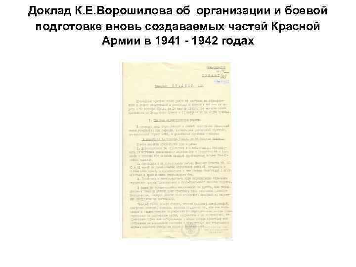 Доклад К. Е. Ворошилова об организации и боевой подготовке вновь создаваемых частей Красной Армии