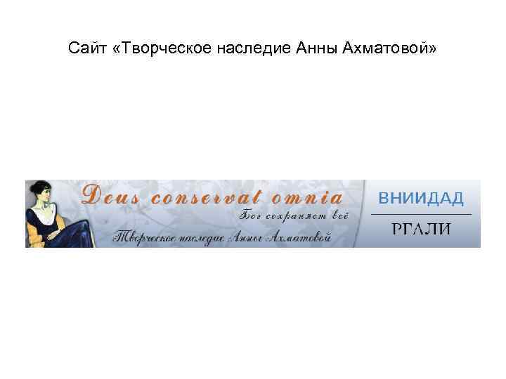Сайт «Творческое наследие Анны Ахматовой» 