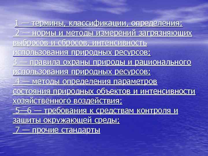 1 — термины, классификации, определения; 2 — нормы и методы измерений загрязняющих выбросов и