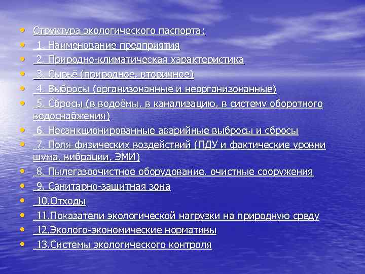  • • • • Структура экологического паспорта: 1. Наименование предприятия 2. Природно-климатическая характеристика