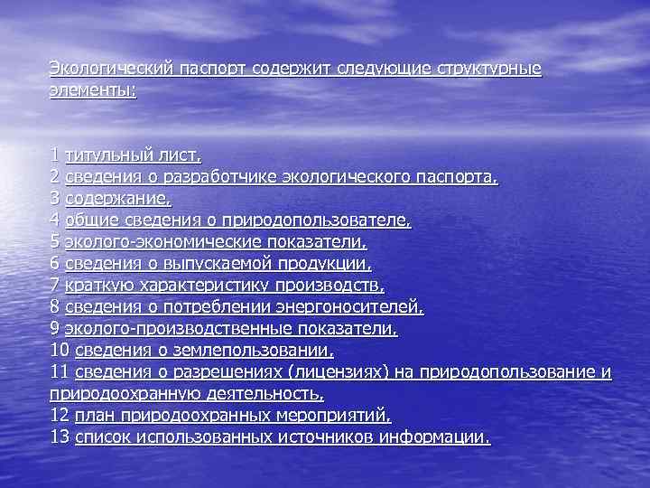 Экологический паспорт содержит следующие структурные элементы: 1 титульный лист, 2 сведения о разработчике экологического