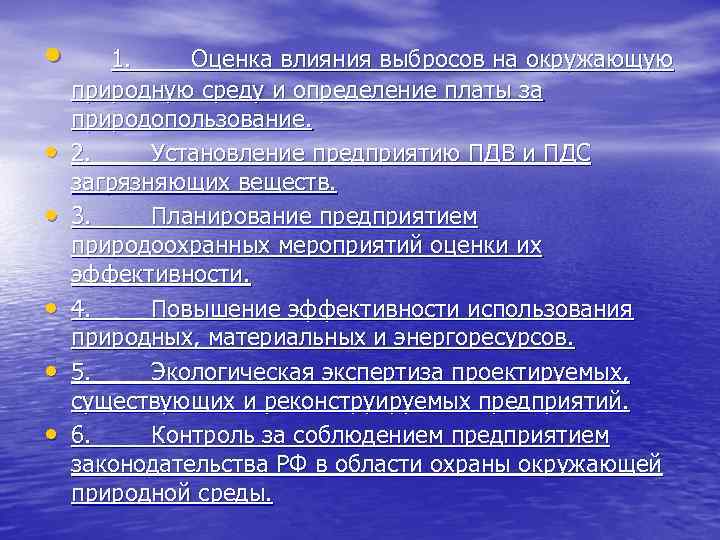  • • • 1. Оценка влияния выбросов на окружающую природную среду и определение