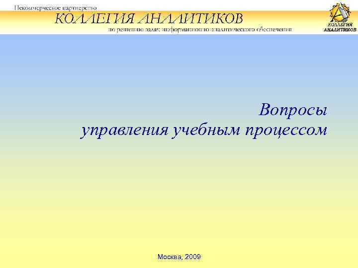 Вопросы управления учебным процессом Москва, 2009 