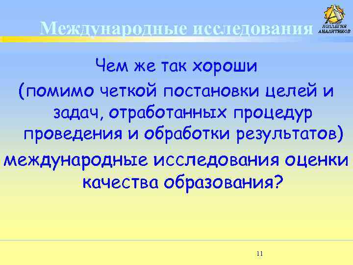 Международные исследования Чем же так хороши (помимо четкой постановки целей и задач, отработанных процедур