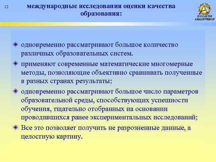 12 международные исследования оценки качества образования: одновременно рассматривают большое количество различных образовательных систем. применяют
