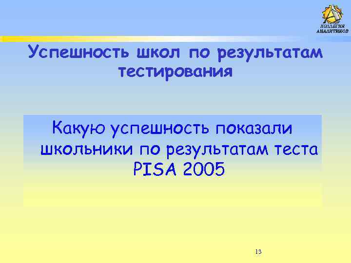 Успешность школ по результатам тестирования Какую успешность показали школьники по результатам теста PISA 2005