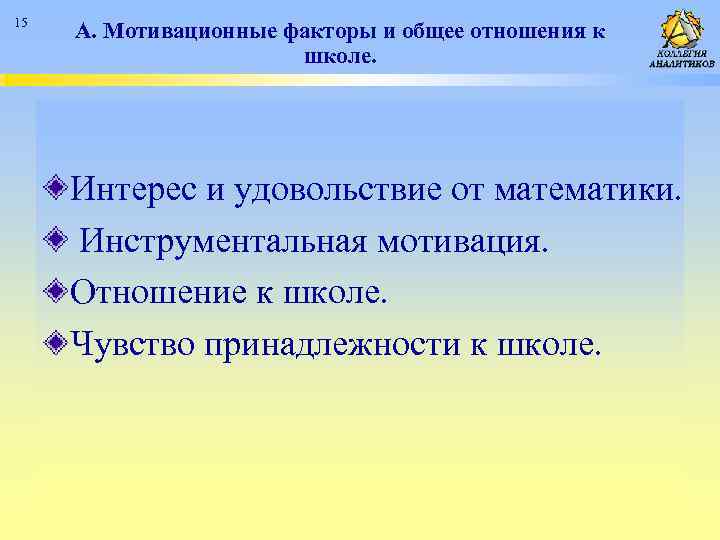 15 A. Мотивационные факторы и общее отношения к школе. Интерес и удовольствие от математики.