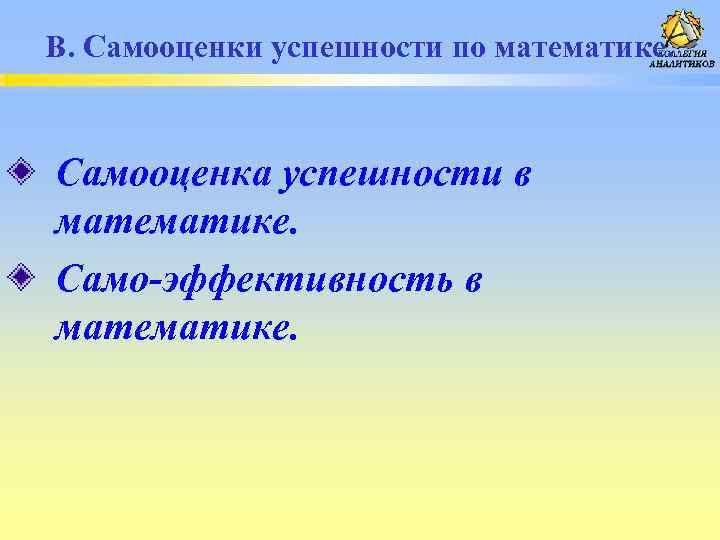 В. Самооценки успешности по математике. Самооценка успешности в математике. Само-эффективность в математике. 16 