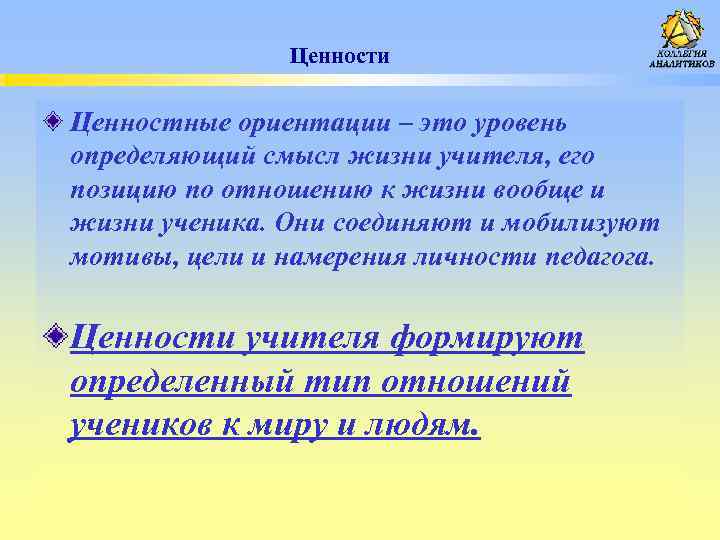 Ценности Ценностные ориентации – это уровень определяющий смысл жизни учителя, его позицию по отношению