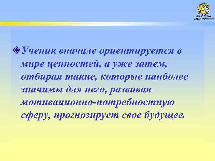 Ученик вначале ориентируется в мире ценностей, а уже затем, отбирая такие, которые наиболее значимы