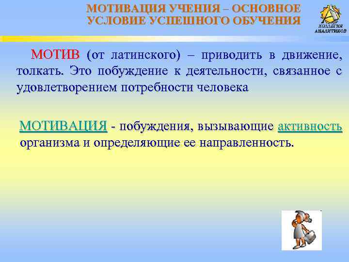 МОТИВАЦИЯ УЧЕНИЯ – ОСНОВНОЕ УСЛОВИЕ УСПЕШНОГО ОБУЧЕНИЯ МОТИВ (от латинского) – приводить в движение,