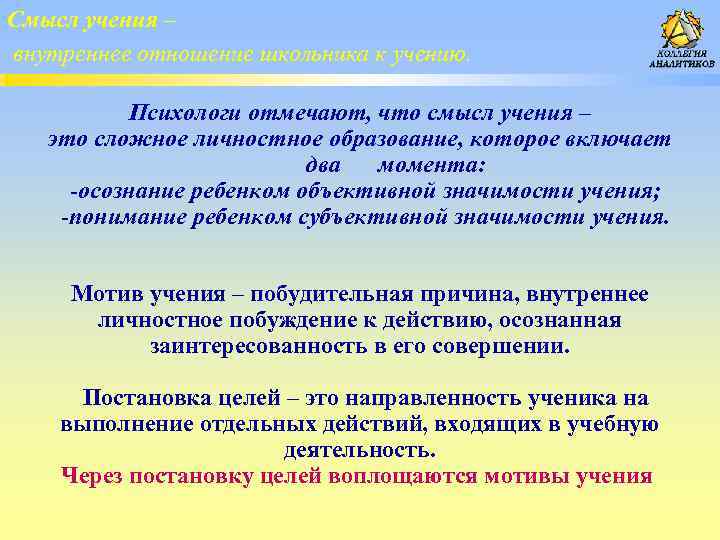 Смысл учения – внутреннее отношение школьника к учению. Психологи отмечают, что смысл учения –