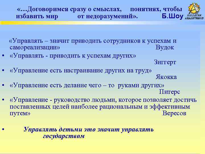  «…Договоримся сразу о смыслах, понятиях, чтобы избавить мир от недоразумений» . Б. Шоу