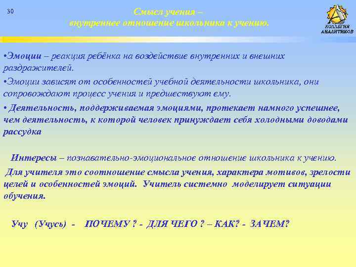 30 Смысл учения – внутреннее отношение школьника к учению. • Эмоции – реакция ребёнка