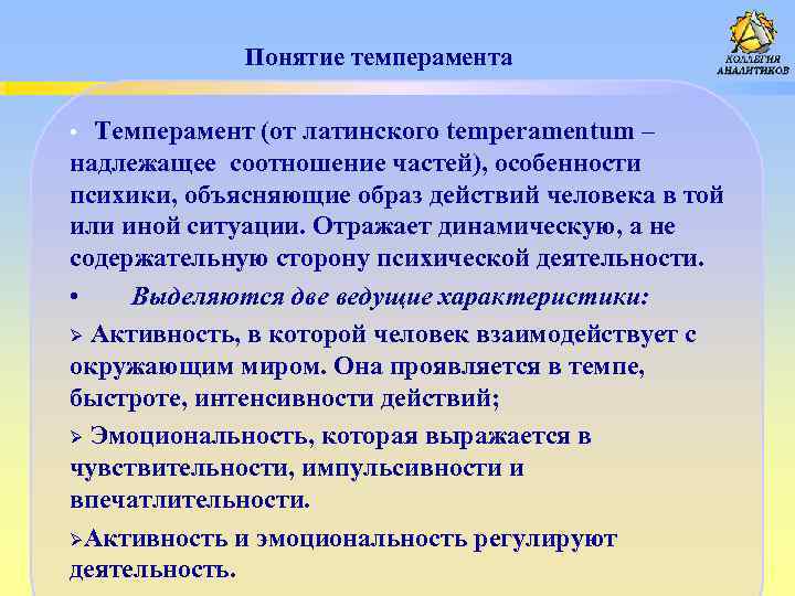 Понятие темперамента • Темперамент (от латинского temperamentum – надлежащее соотношение частей), особенности психики, объясняющие