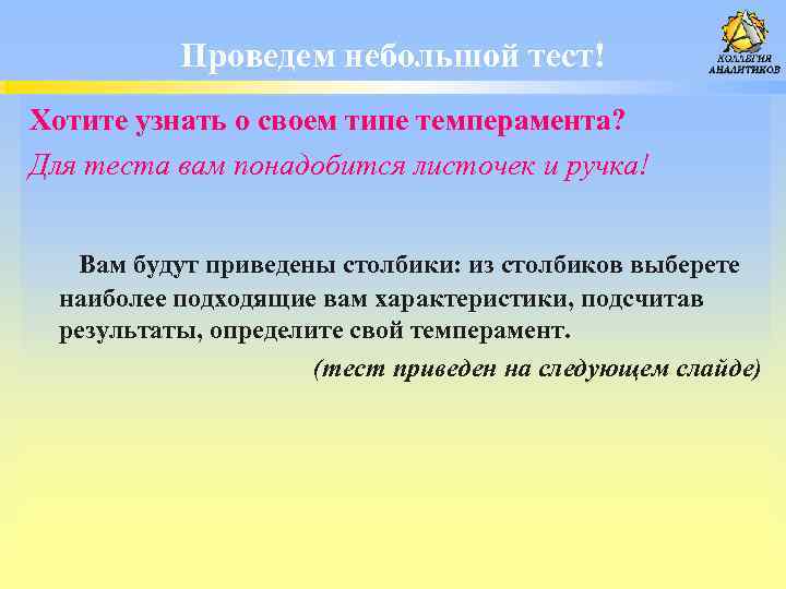 Проведем небольшой тест! Хотите узнать о своем типе темперамента? Для теста вам понадобится листочек