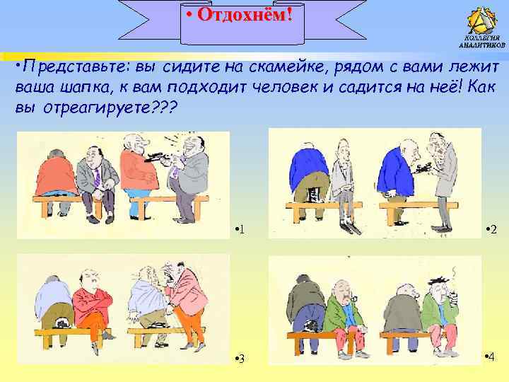  • Отдохнём! • Представьте: вы сидите на скамейке, рядом с вами лежит ваша