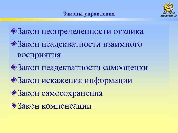 Законы управления