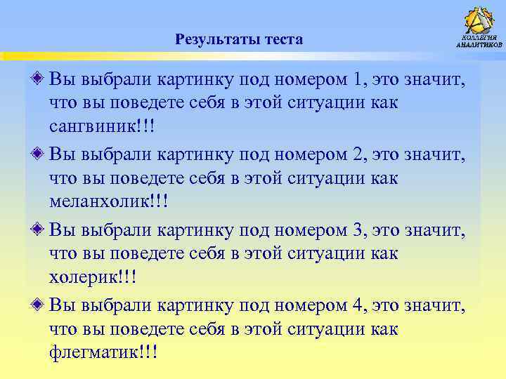 Результаты теста Вы выбрали картинку под номером 1, это значит, что вы поведете себя