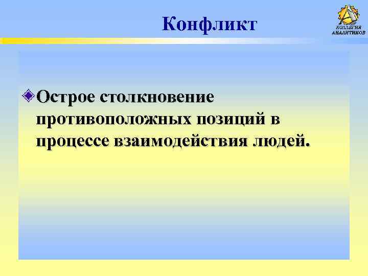  Конфликт Острое столкновение противоположных позиций в процессе взаимодействия людей. 