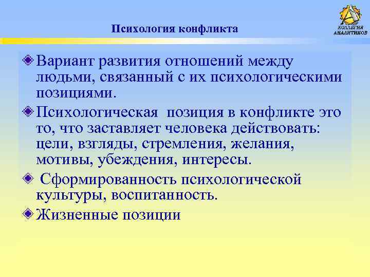 Психология конфликта Вариант развития отношений между людьми, связанный с их психологическими позициями. Психологическая позиция