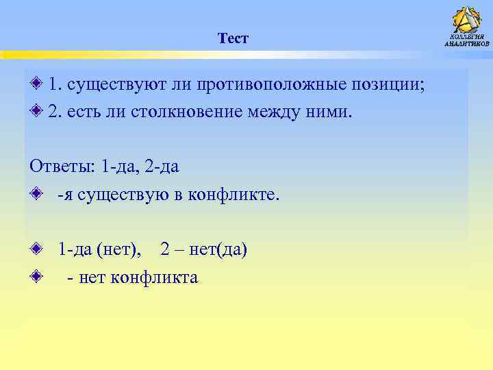 Тест 1. существуют ли противоположные позиции; 2. есть ли столкновение между ними. Ответы: 1