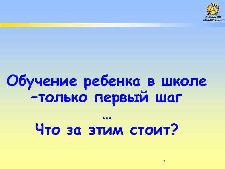 Обучение ребенка в школе –только первый шаг … Что за этим стоит? 5 