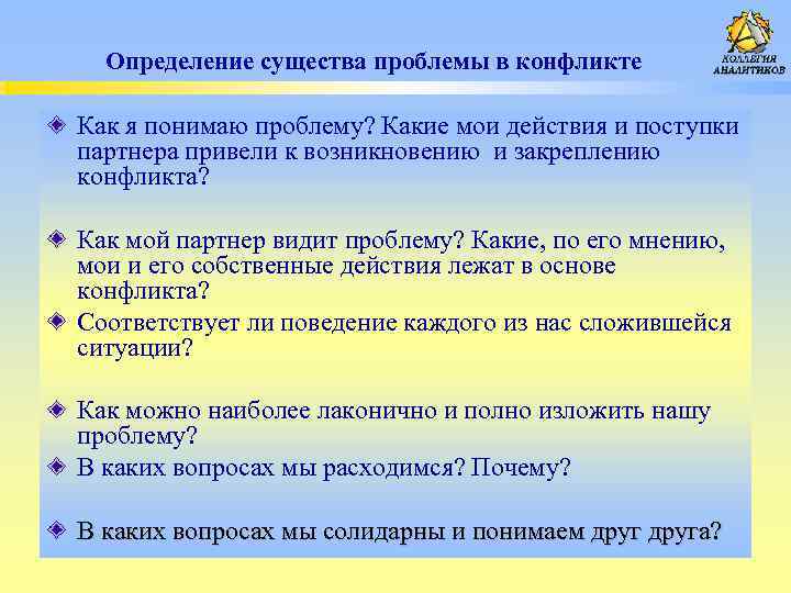 Определение существа проблемы в конфликте Как я понимаю проблему? Какие мои действия и поступки