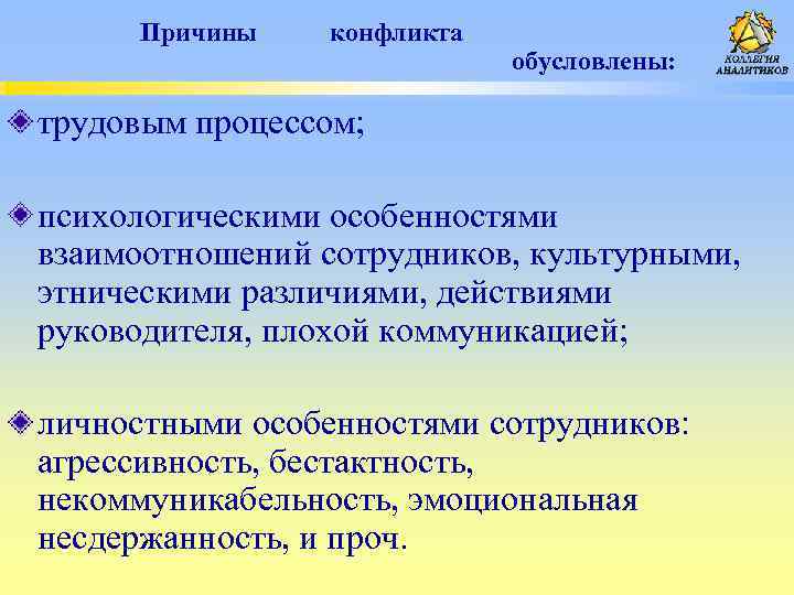  Причины конфликта обусловлены: трудовым процессом; психологическими особенностями взаимоотношений сотрудников, культурными, этническими различиями, действиями