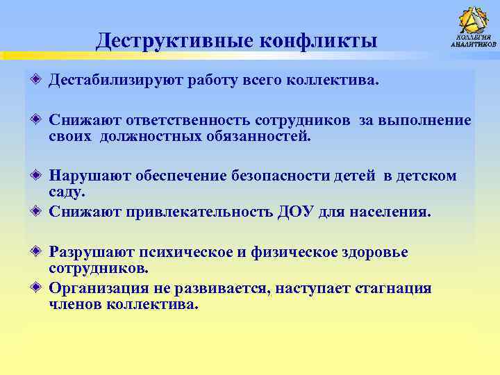  Деструктивные конфликты Дестабилизируют работу всего коллектива. Снижают ответственность сотрудников за выполнение своих должностных