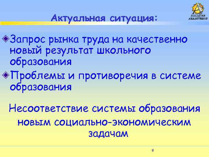 Актуальная ситуация: Запрос рынка труда на качественно новый результат школьного образования Проблемы и противоречия