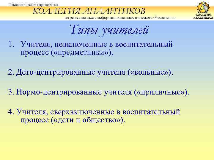 Типы учителей 1. Учителя, невключенные в воспитательный процесс ( «предметники» ). 2. Дето-центрированные учителя
