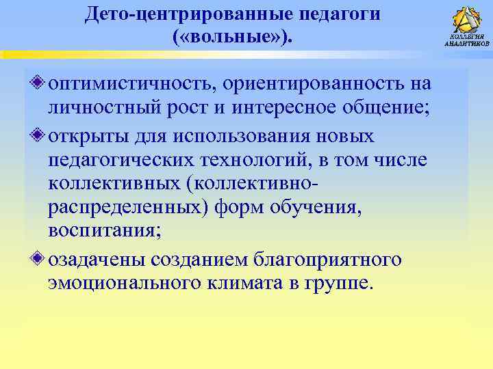 Дето-центрированные педагоги ( «вольные» ). оптимистичность, ориентированность на личностный рост и интересное общение; открыты
