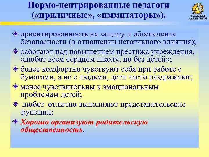 Нормо-центрированные педагоги ( «приличные» , «иммитаторы» ). ориентированность на защиту и обеспечение безопасности (в