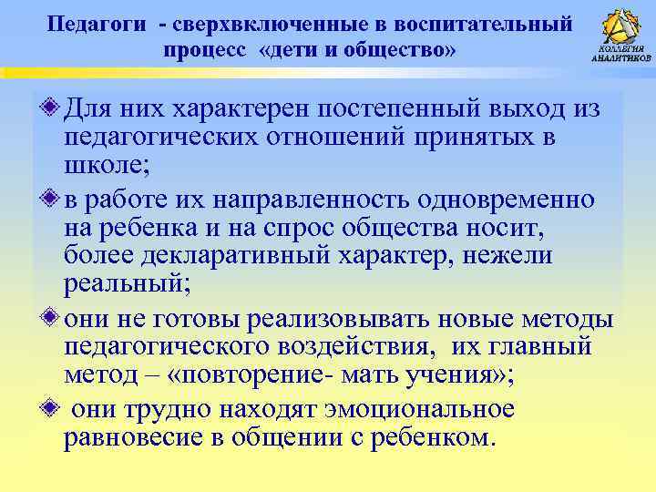 Педагоги - сверхвключенные в воспитательный процесс «дети и общество» Для них характерен постепенный выход