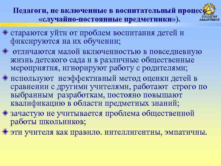 Педагоги, не включенные в воспитательный процесс «случайно-постоянные предметники» ). стараются уйти от проблем воспитания