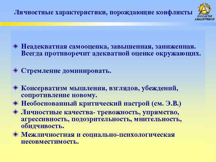 Личностные характеристики, порождающие конфликты Неадекватная самооценка, завышенная, заниженная. Всегда противоречит адекватной оценке окружающих. Стремление