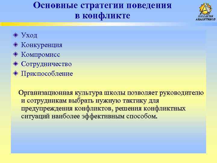 Основные стратегии поведения в конфликте Уход Конкуренция Компромисс Сотрудничество Приспособление Организационная культура школы позволяет