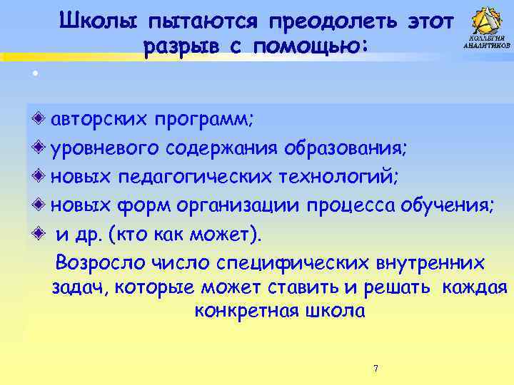 Школы пытаются преодолеть этот разрыв с помощью: • авторских программ; уровневого содержания образования; новых