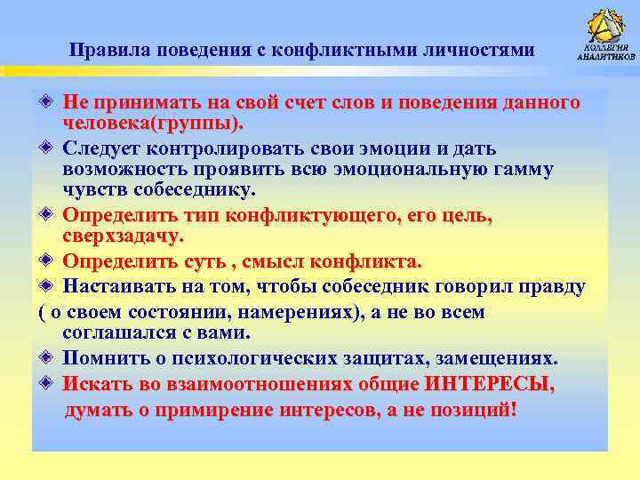 Правила поведения с конфликтными личностями Не принимать на свой счет слов и поведения данного