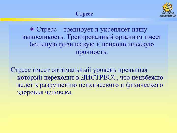  Стресс – тренирует и укрепляет нашу выносливость. Тренированный организм имеет большую физическую и