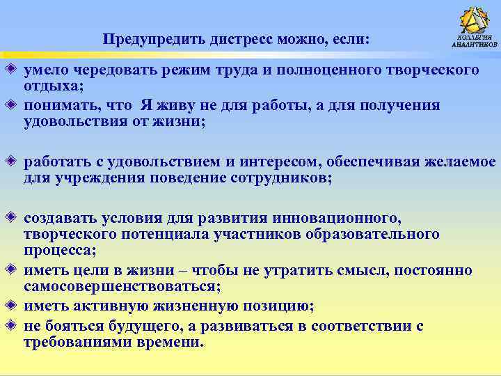 Предупредить дистресс можно, если: умело чередовать режим труда и полноценного творческого отдыха; понимать, что