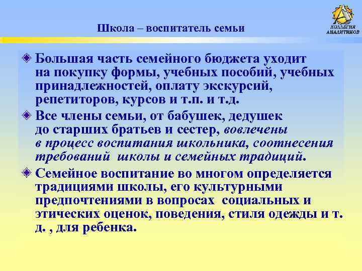 Школа – воспитатель семьи Большая часть семейного бюджета уходит на покупку формы, учебных пособий,