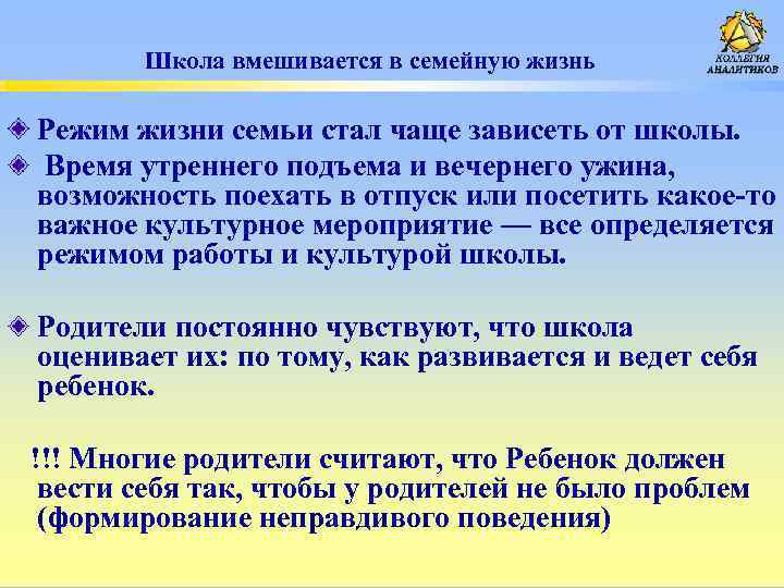 Школа вмешивается в семейную жизнь Режим жизни семьи стал чаще зависеть от школы. Время