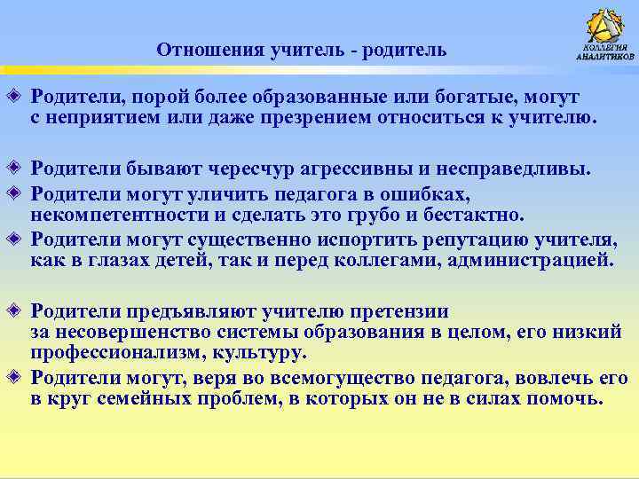 Отношения учитель - родитель Родители, порой более образованные или богатые, могут с неприятием или