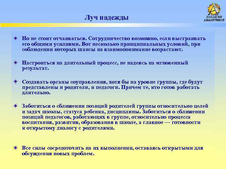 Луч надежды Но не стоит отчаиваться. Сотрудничество возможно, если выстраивать его общими усилиями. Вот